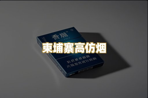 柬埔寨高仿烟