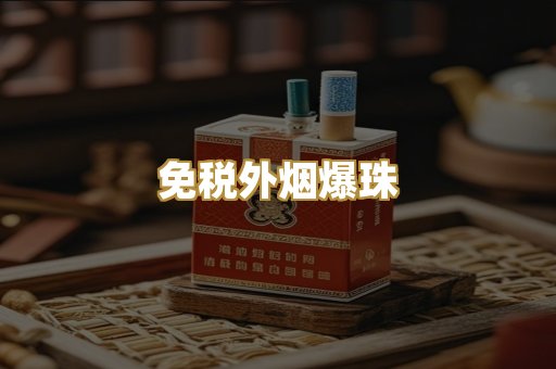 免税外烟爆珠