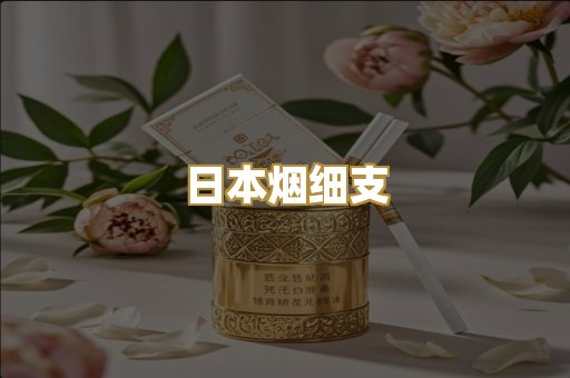 日本烟细支