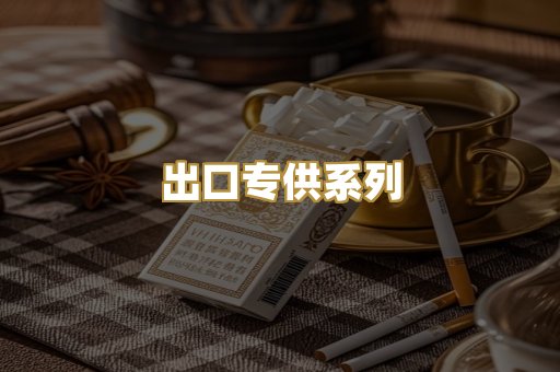 出口专供系列