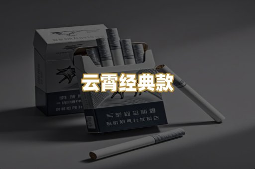 云霄经典款